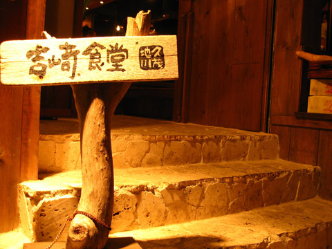 吉﨑食堂 久茂地本店