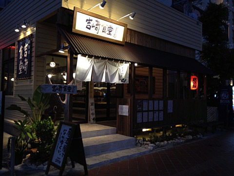 吉﨑食堂 おもろまち店